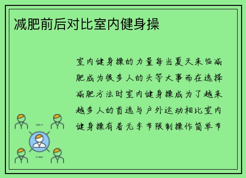 减肥前后对比室内健身操