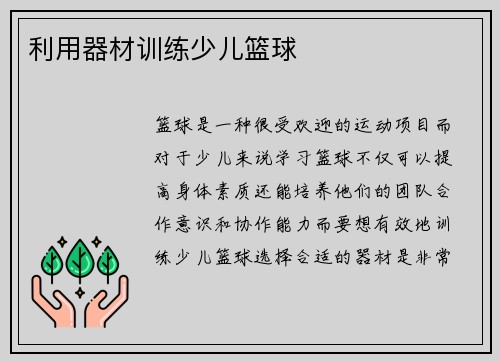 利用器材训练少儿篮球