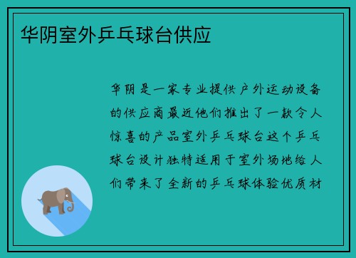 华阴室外乒乓球台供应