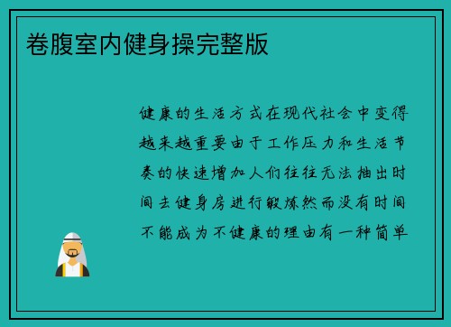 卷腹室内健身操完整版