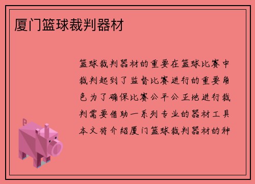 厦门篮球裁判器材