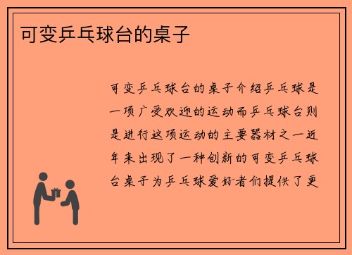 可变乒乓球台的桌子