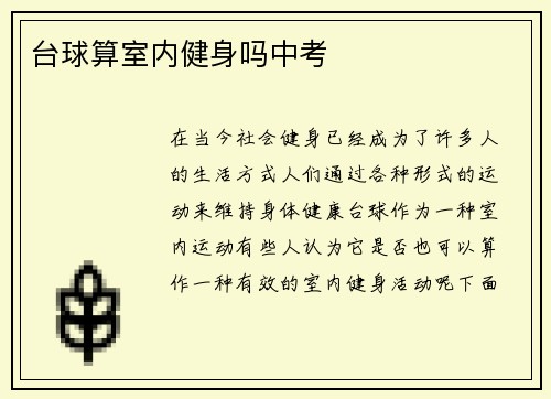 台球算室内健身吗中考