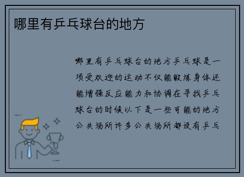哪里有乒乓球台的地方