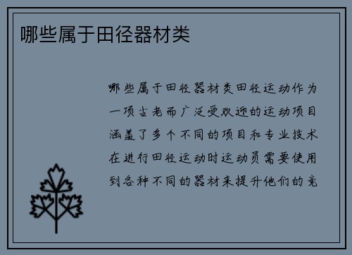 哪些属于田径器材类