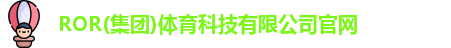 ror体育